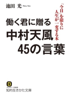 cover image of 働く君に贈る中村天風４５の言葉　「今日」を限りに人生が一変する本